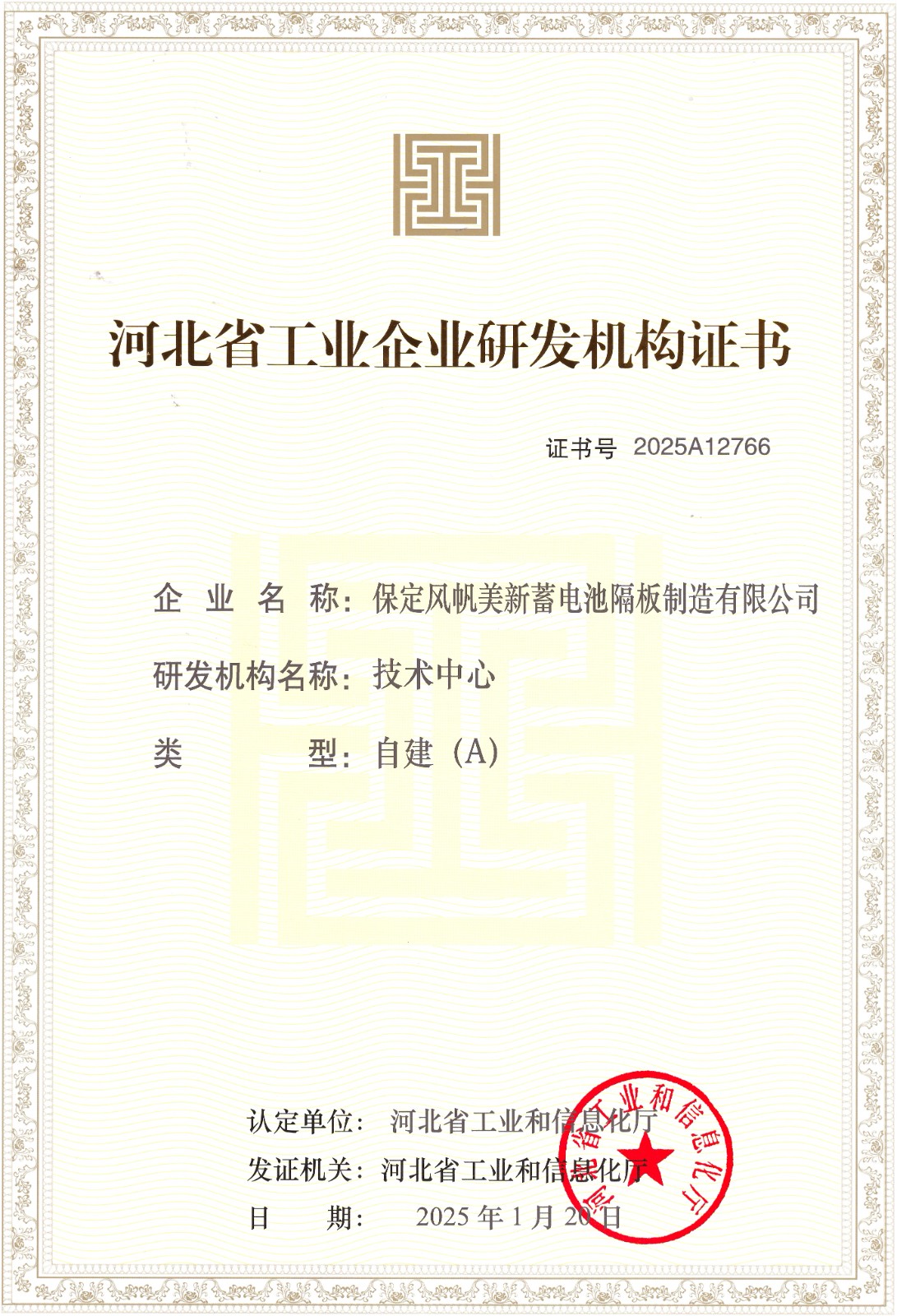 河北省工業(yè)企業(yè)研發(fā)機(jī)構(gòu)證書(A級(jí)).jpg